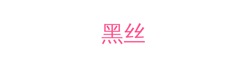 黑丝影视传媒视频社区